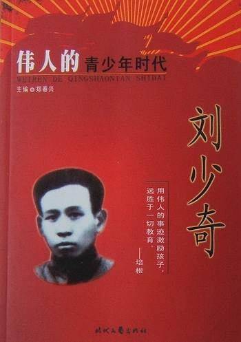 伟人的青少年时代  刘少奇