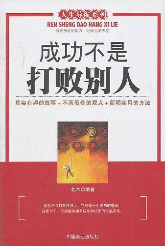 成功不是打败别人