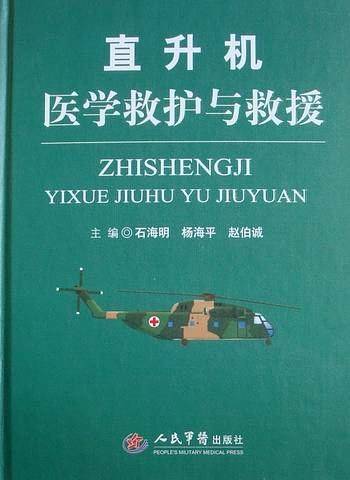 直升机医学救护与救援