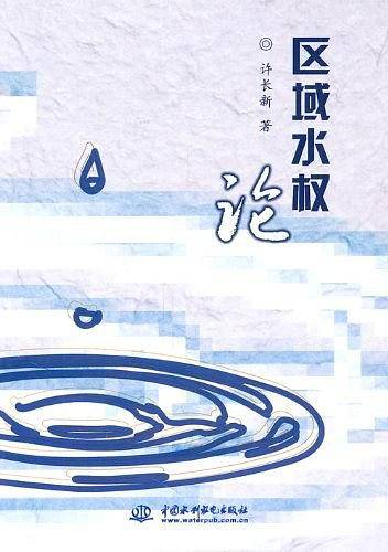 区域水权论
