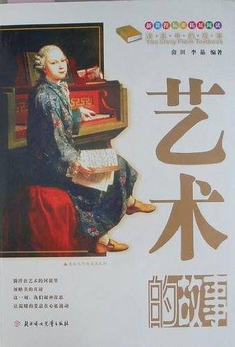 艺术的故事-课本中的故事