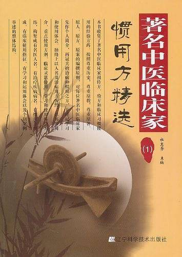 著名中医临床家惯用方精选
