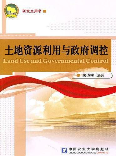 土地资源利用与政府调控