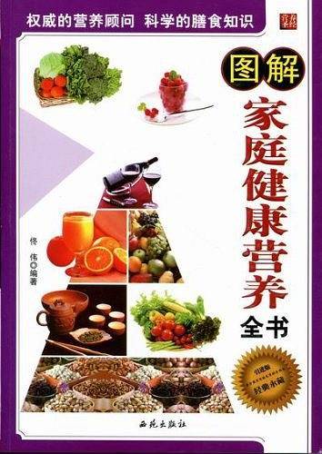 图解家庭健康营养全书[引进版]