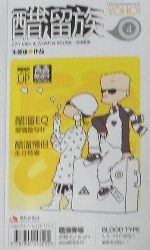 醋溜族：青春酷活版1-4 (全四册)