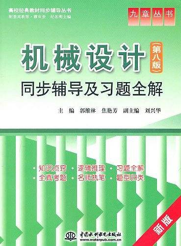 机械设计同步辅导及习题全解