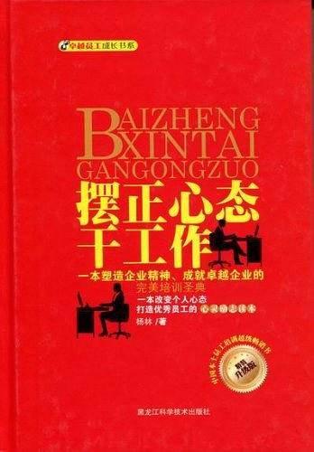 摆正心态干工作