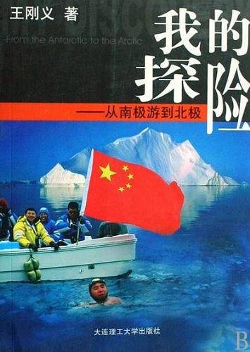 我的探险:从南极游到北极