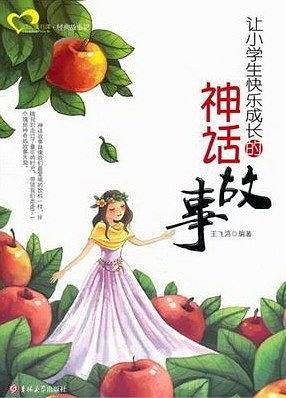 让小学生快乐成长的神话故事