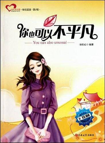 你也可以不平凡