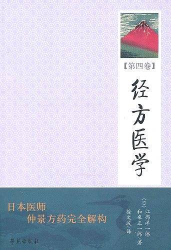 经方医学   【日本医师仲景方药完全解构】