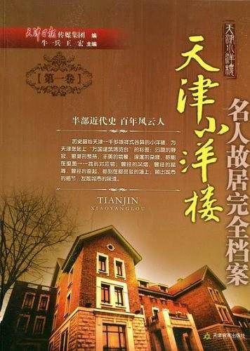天津小洋楼：名人故居完全档案