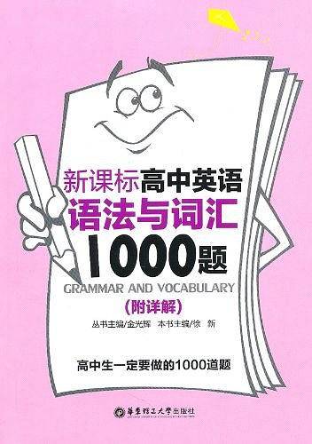 高中英语语法与词汇1000题