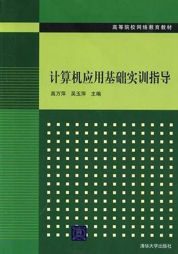 计算机应用基础实训指导