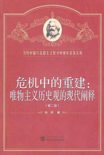 危机中的重建：唯物主义历史观的现代阐释