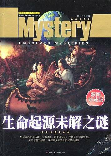 探索发现世界未解之谜