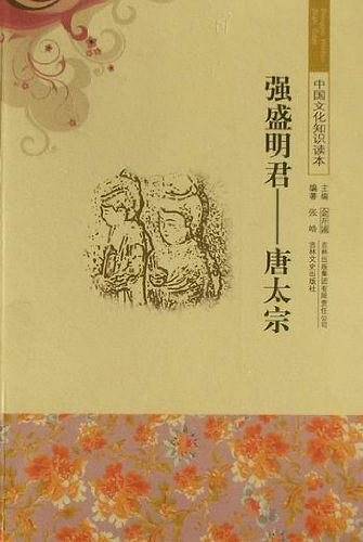 强盛明君--唐太宗/中国文化知识读本