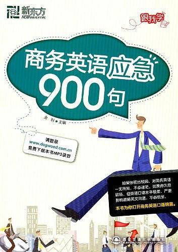 商务英语应急900句