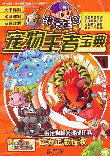 洛克王国宠物王者宝典 1