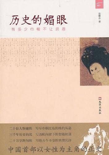历史的媚眼