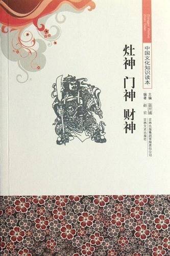 灶神门神财神/中国文化知识读本