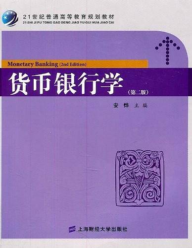 货币银行学
