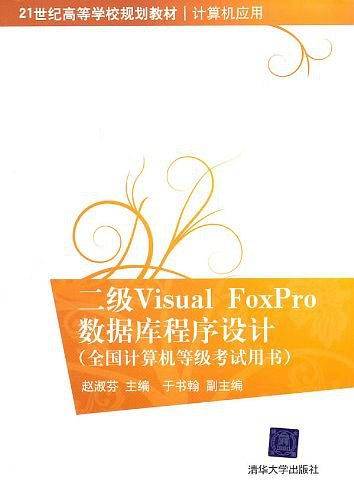二级Visual FoxPro数据库程序设计