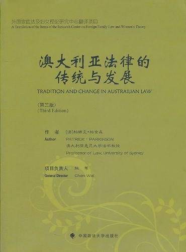 澳大利亚法律的传统与发展
