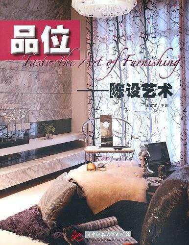品位——陈设艺术