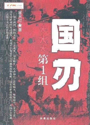 国刃第1组