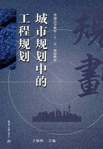 城市规划中的工程规划