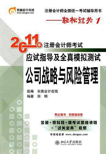轻松过关1《2011年注册会计师考试应试指导及全真模拟测试》公司战略与风险管理