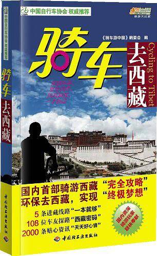 骑车去西藏