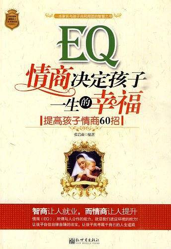 情商决定孩子一生的幸福