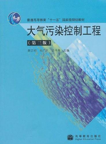 大气污染控制工程