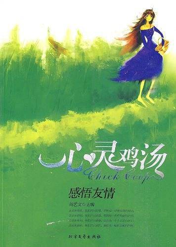心灵鸡汤