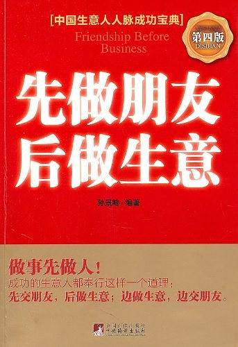 先做朋友 后做生意