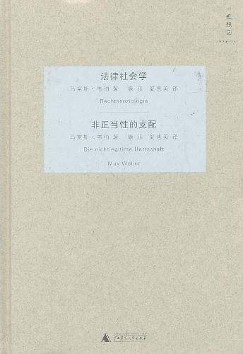 法律社会学・非正当性的支配