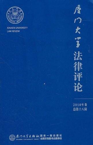 厦门大学法律评论
