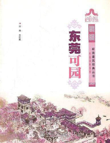东莞可园/岭南建筑经典丛书岭南园林系列