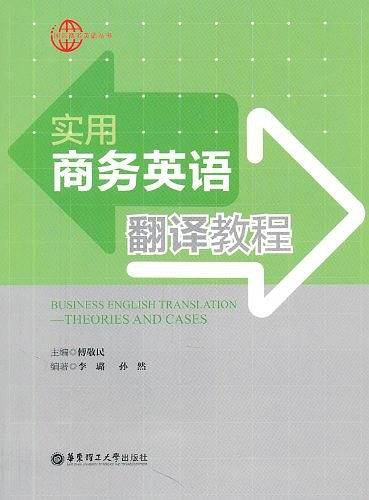 实用商务英语翻译教程
