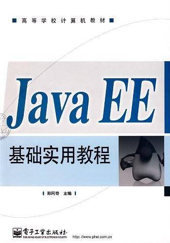 Java EE基础实用教程