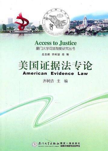 美国证据法专论