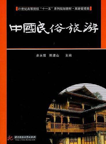 中国民俗旅游