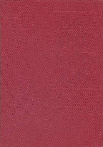 中国历代通俗演义