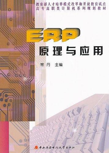 ERP原理与应用
