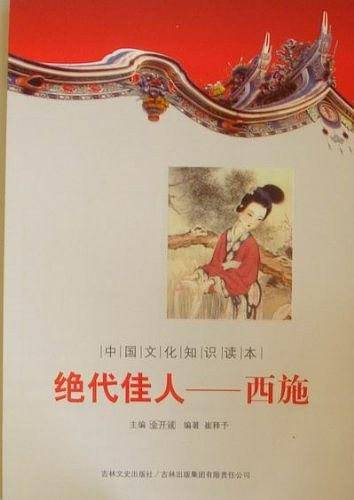 绝代佳人西施/中国文化知识读本