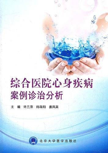 综合医院心身疾病案例诊治分析