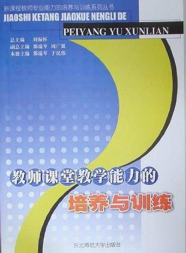 教师课堂教学能力的培养与训练