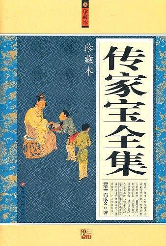 传家宝全集